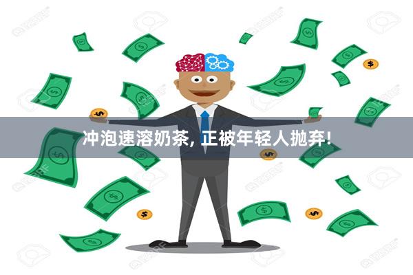 冲泡速溶奶茶, 正被年轻人抛弃!