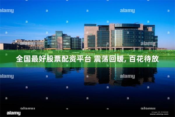 全国最好股票配资平台 震荡回暖, 百花待放