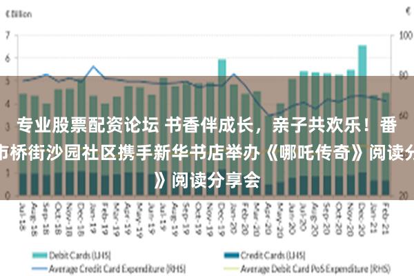 专业股票配资论坛 书香伴成长，亲子共欢乐！番禺区市桥街沙园社区携手新华书店举办《哪吒传奇》阅读分享会